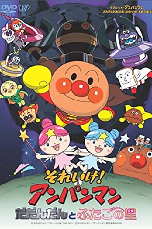 Poster di それいけ!アンパンマン だだんだんとふたごの星