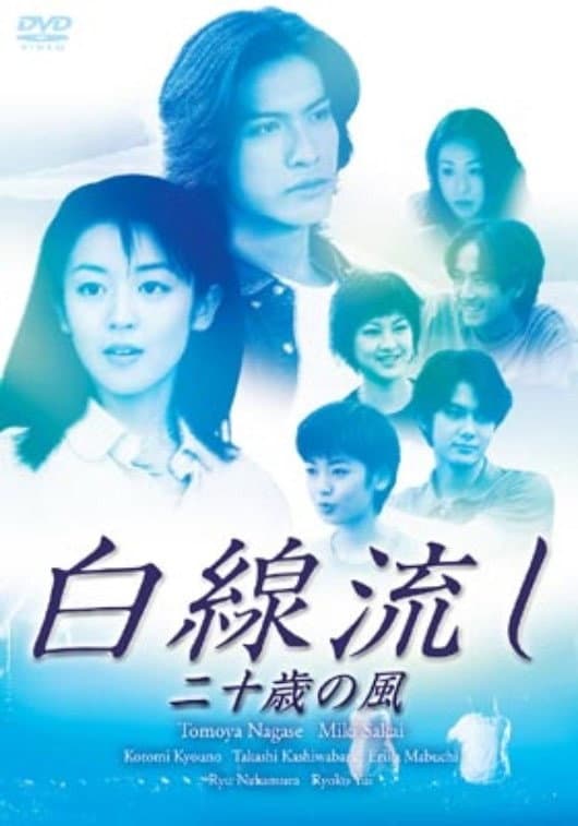 Poster di 白線流し ~二十歳の風