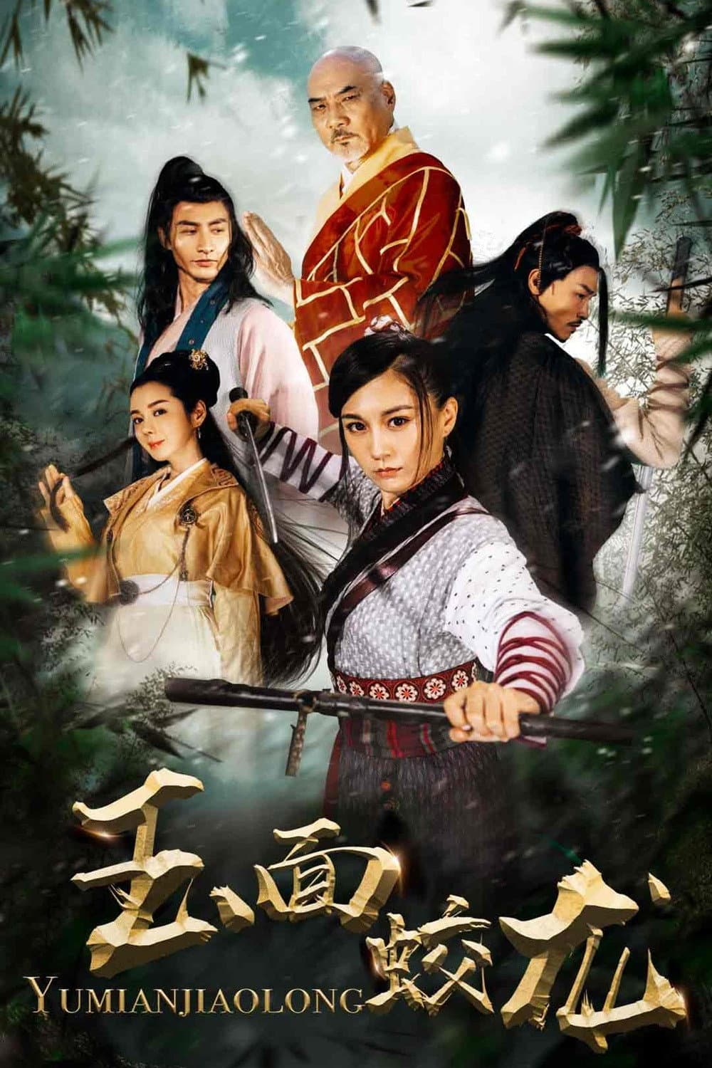 Poster di 玉面蛟龙