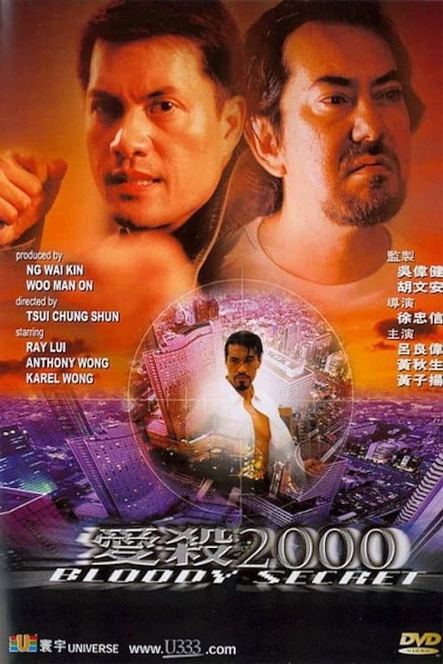 Poster di 愛殺2000