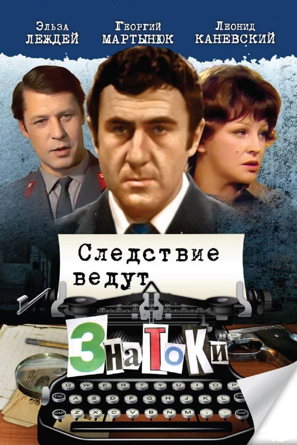 Poster di Следствие ведут ЗнаТоКи