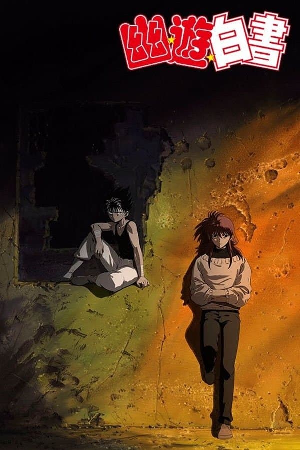 Poster di 幽☆遊☆白書 TWO SHOTS/のるかそるか