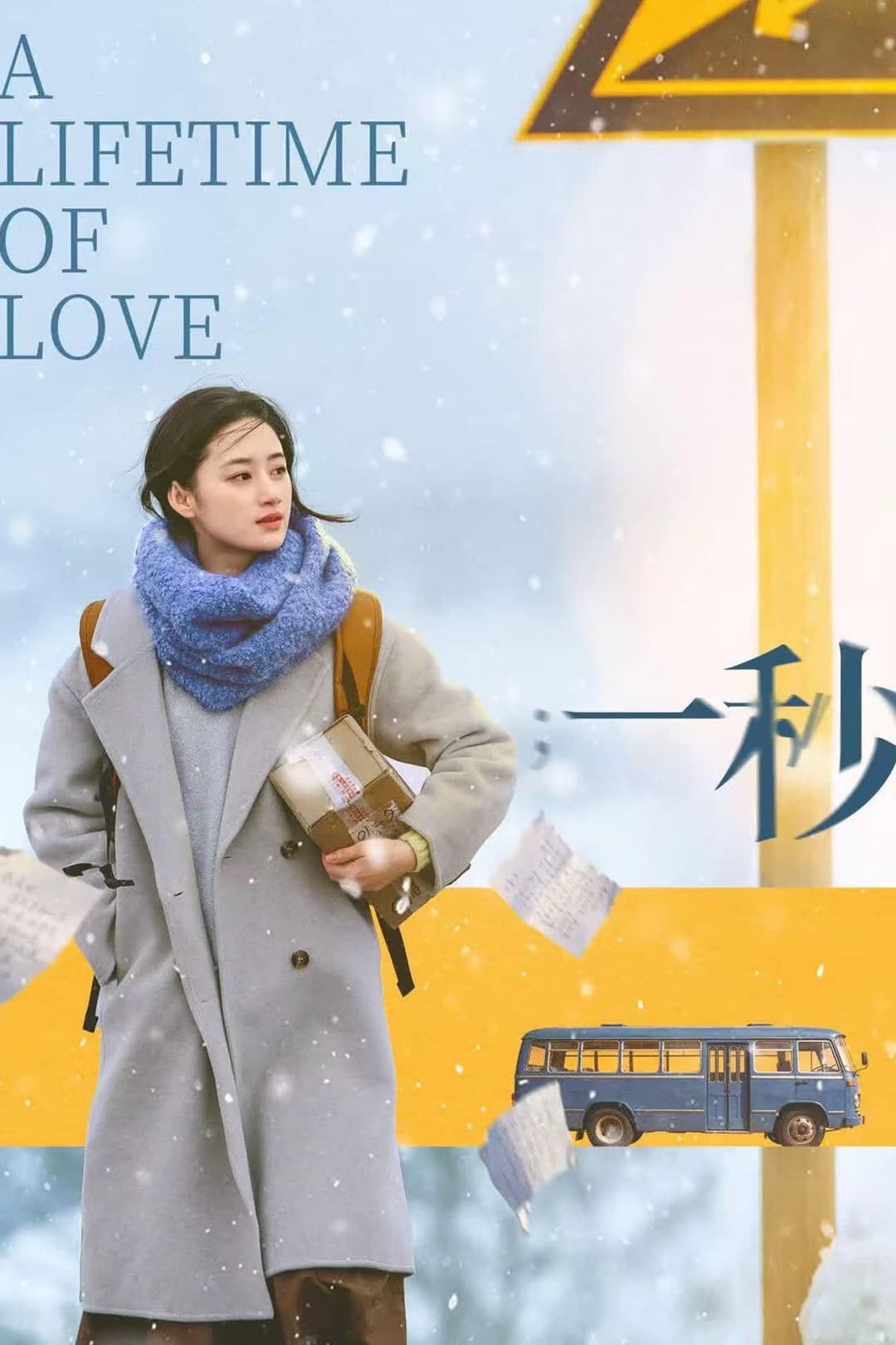 Poster di 一秒