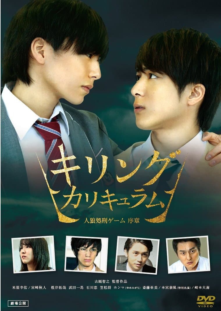 Poster di キリング･カリキュラム