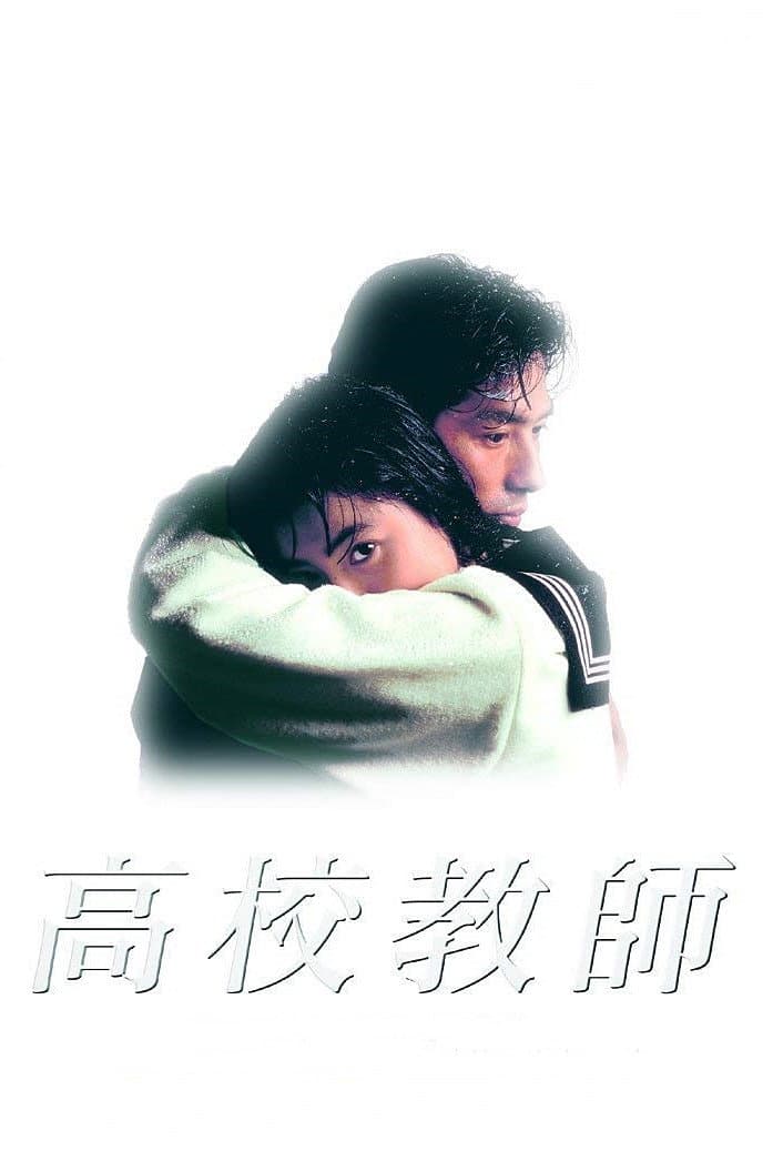 Poster di 高校教師