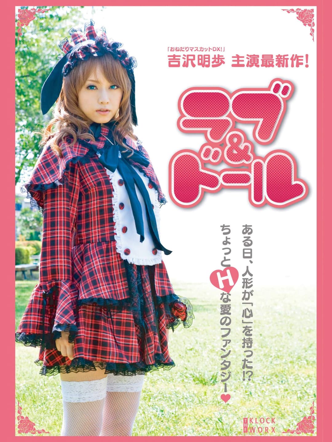 Poster di ラブ＆ドール