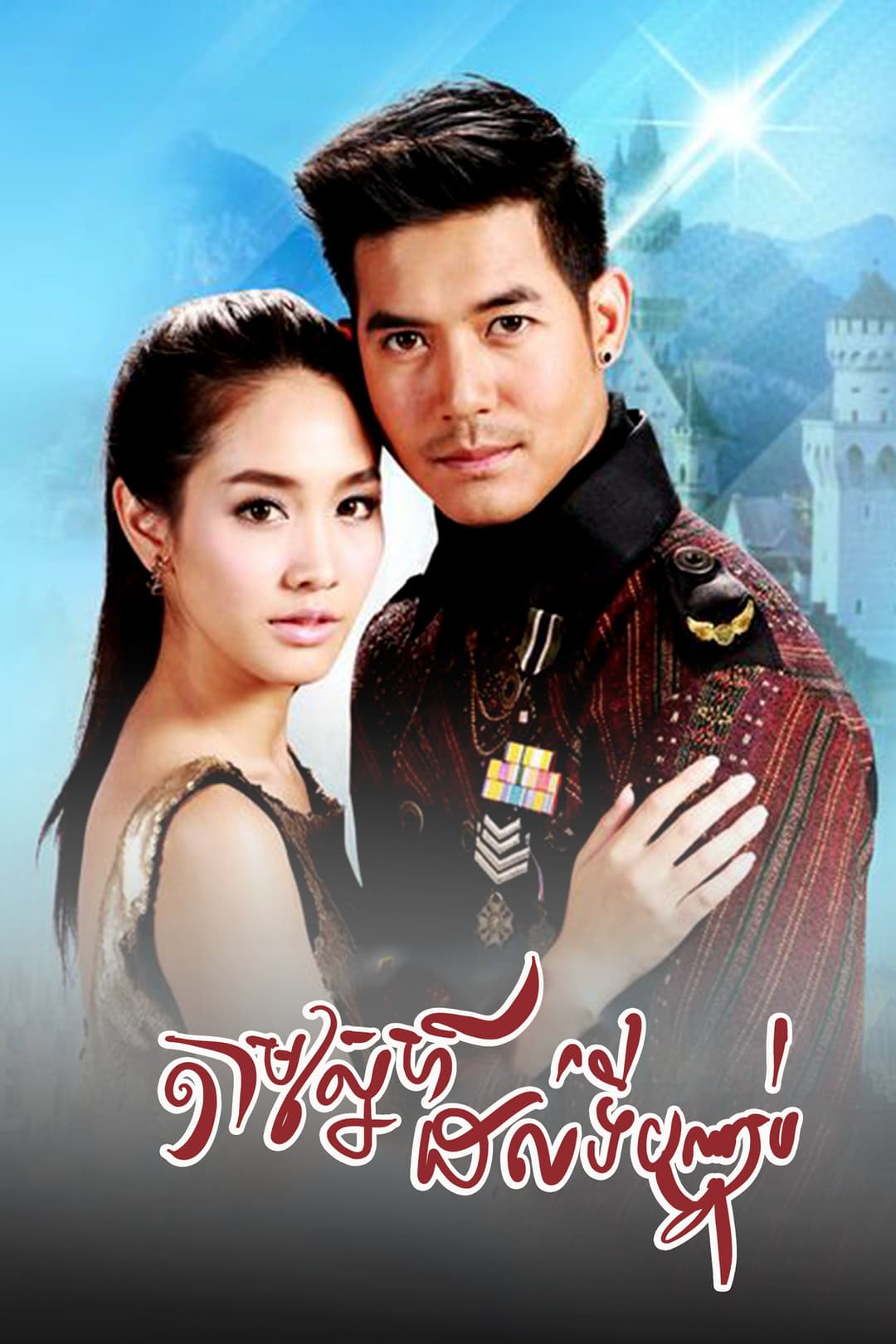 Poster di ล่ารักสุดขอบฟ้า