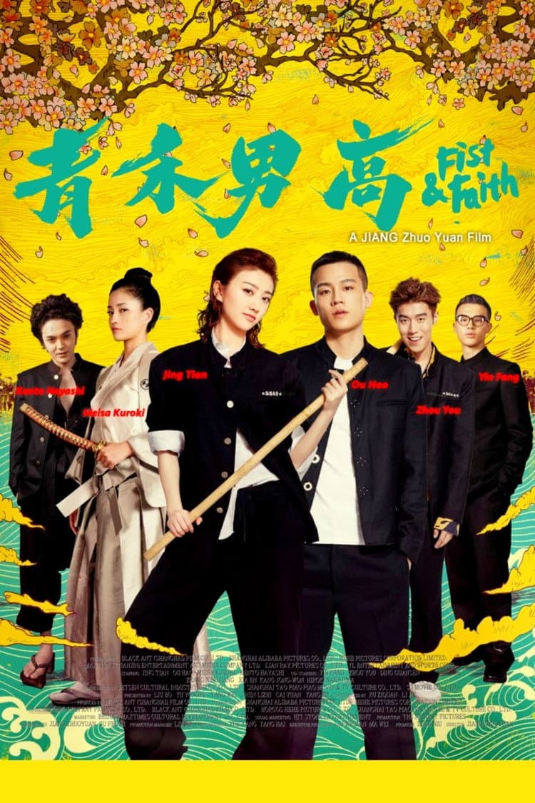 Poster di 青禾男高