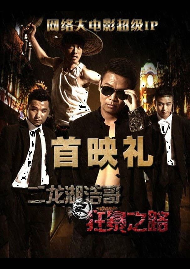 Poster di 二龙湖浩哥之狂暴之路