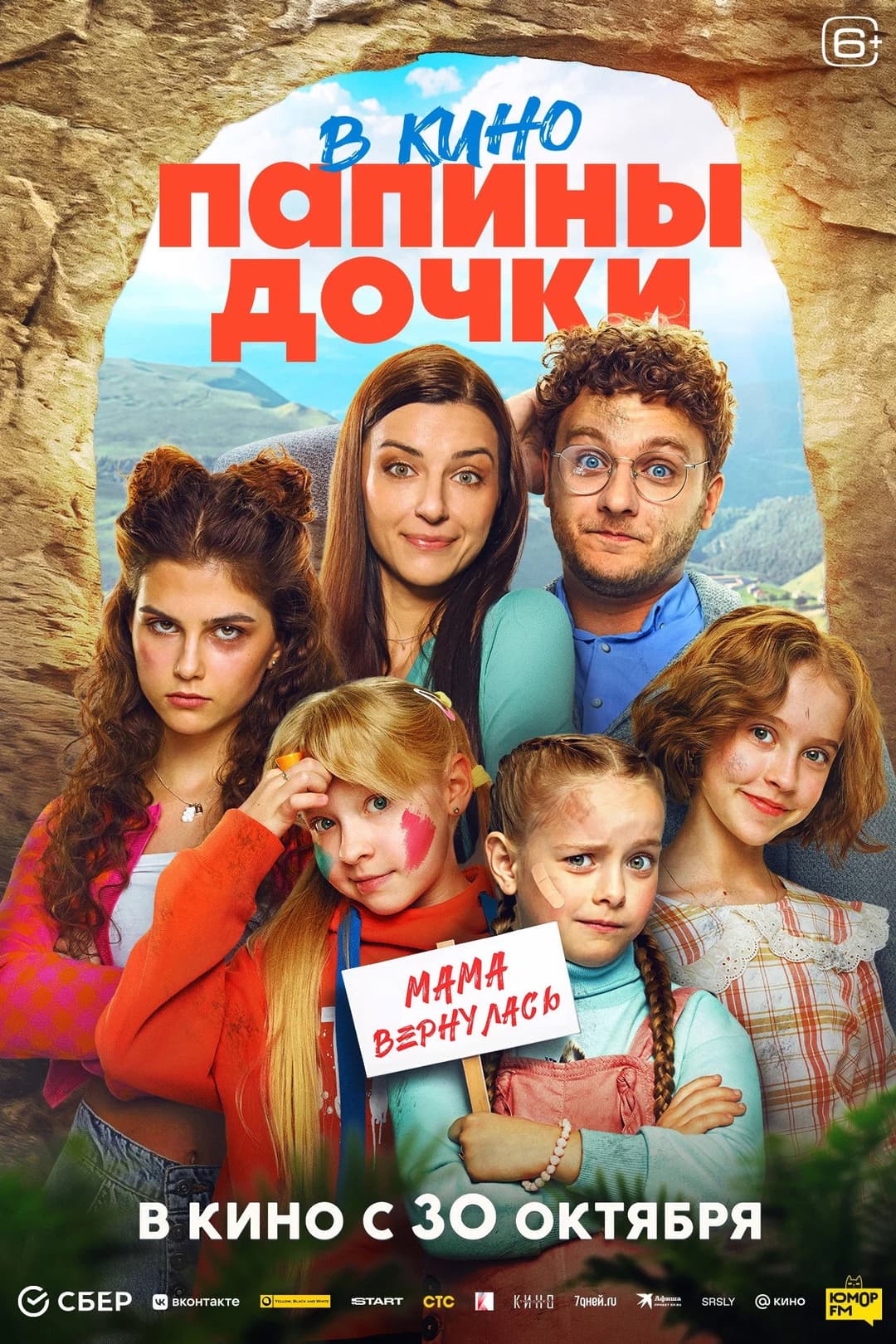 Poster di Папины дочки. Мама вернулась