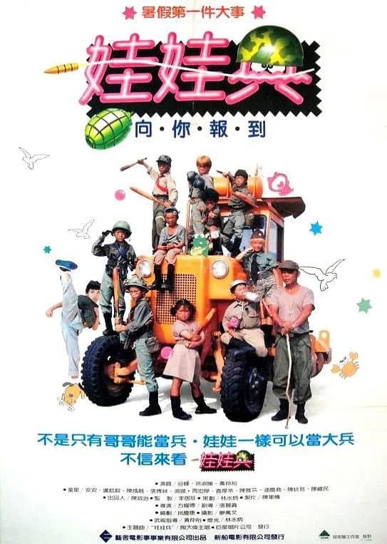 Poster di 娃娃兵