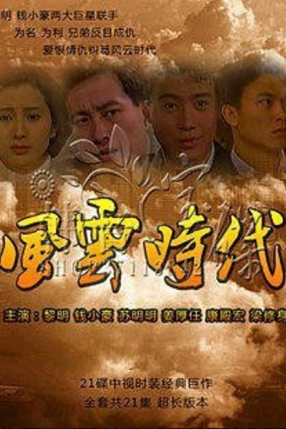 Poster di 风云时代