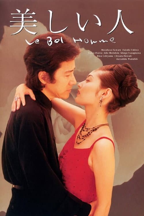 Poster di 美しい人