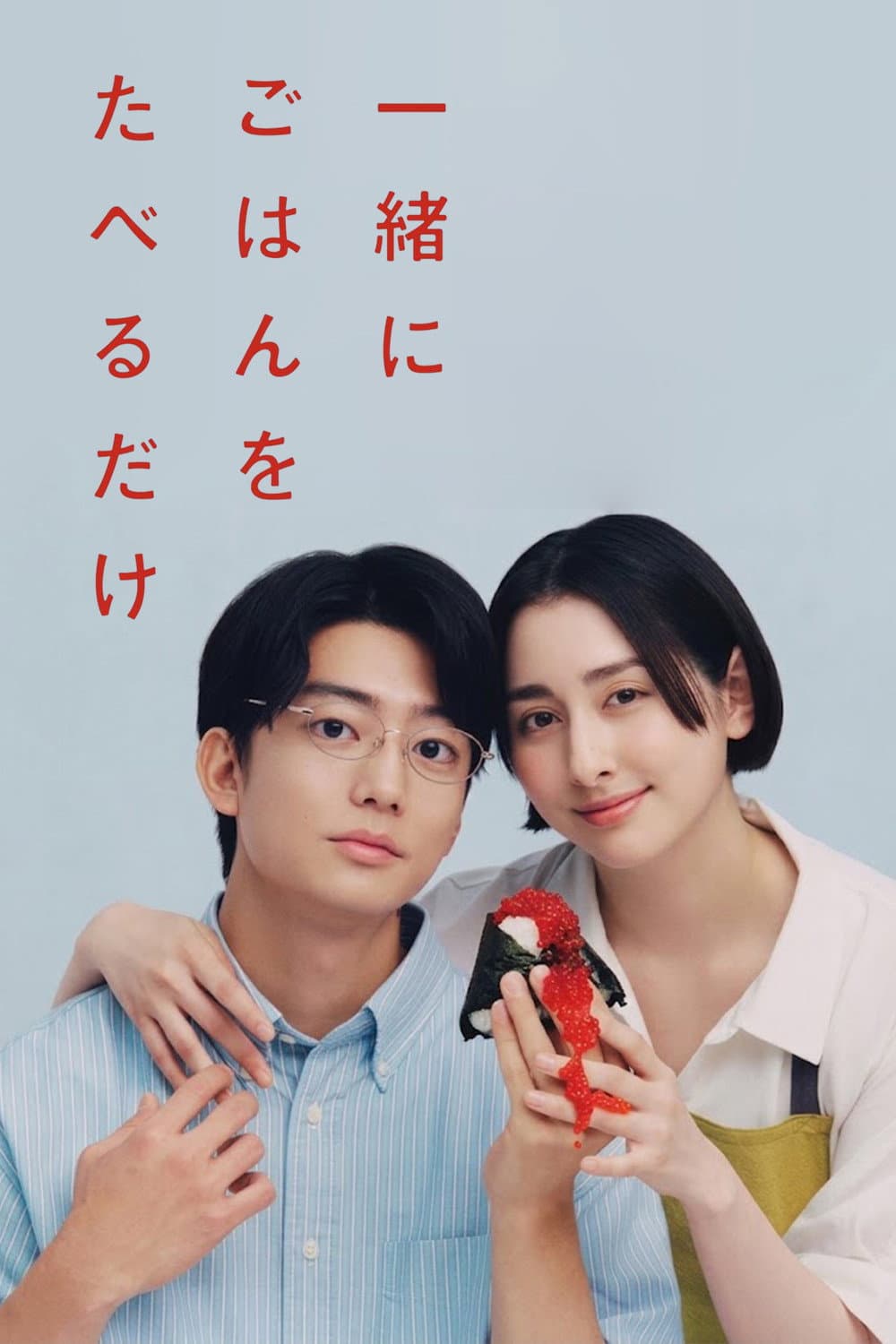 Poster di 一緒にごはんをたべるだけ
