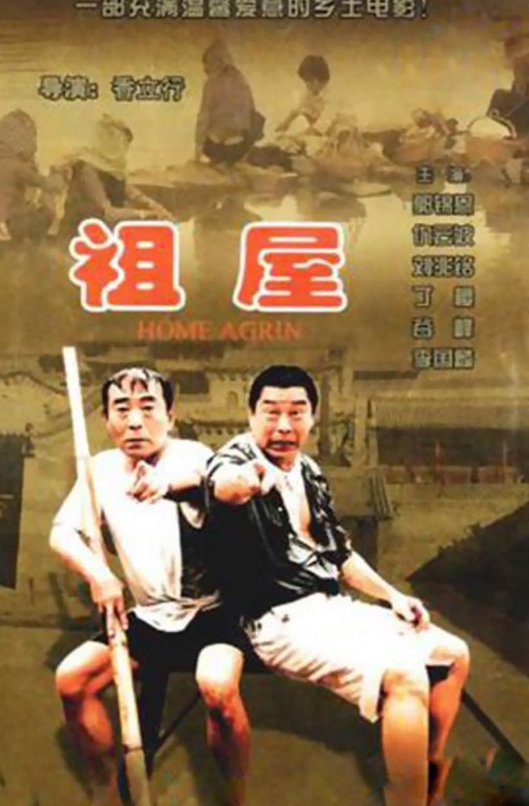 Poster di 祖屋