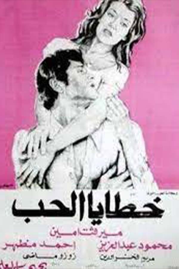 Poster di خطايا الحب