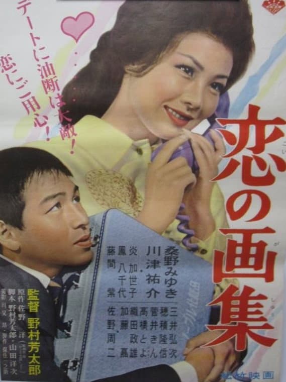 Poster di 恋の画集
