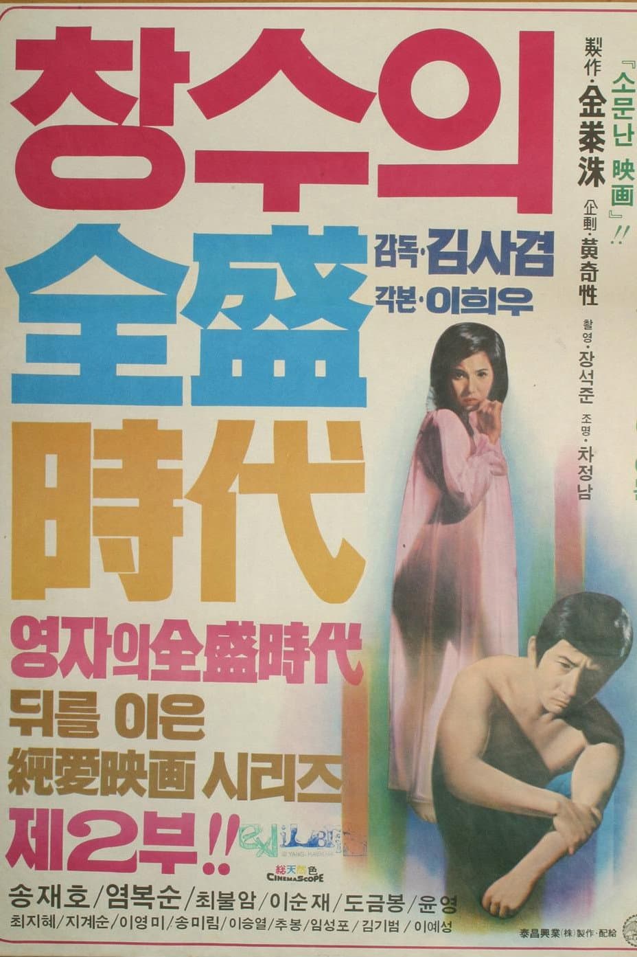 Poster di 창수의 전성시대