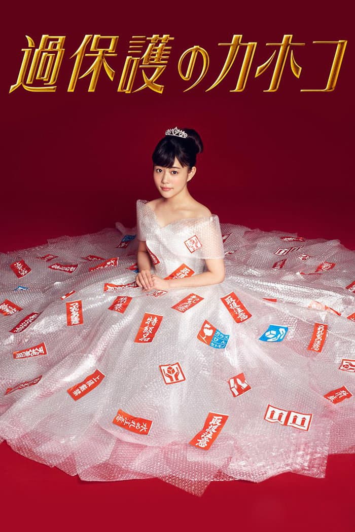 Poster di 過保護のカホコ