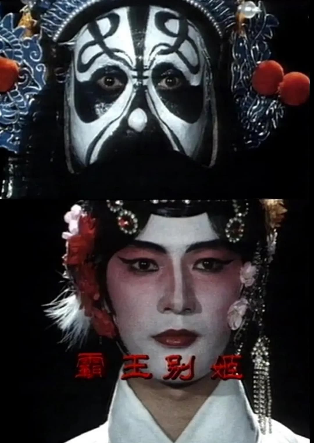 Poster di 霸王別姬