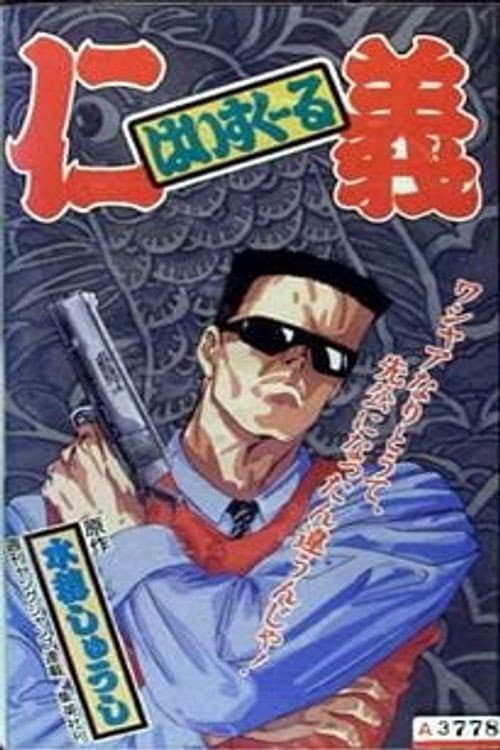 Poster di はいすくーる仁義