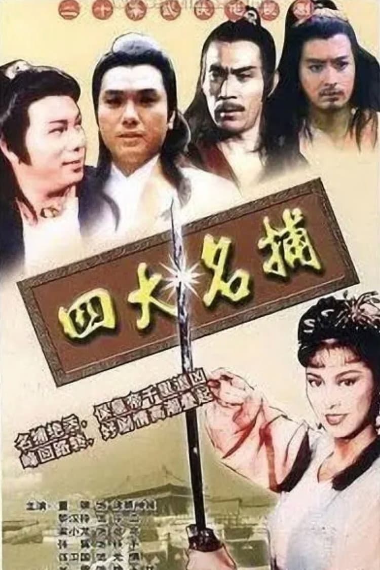 Poster di 四大名捕‎
