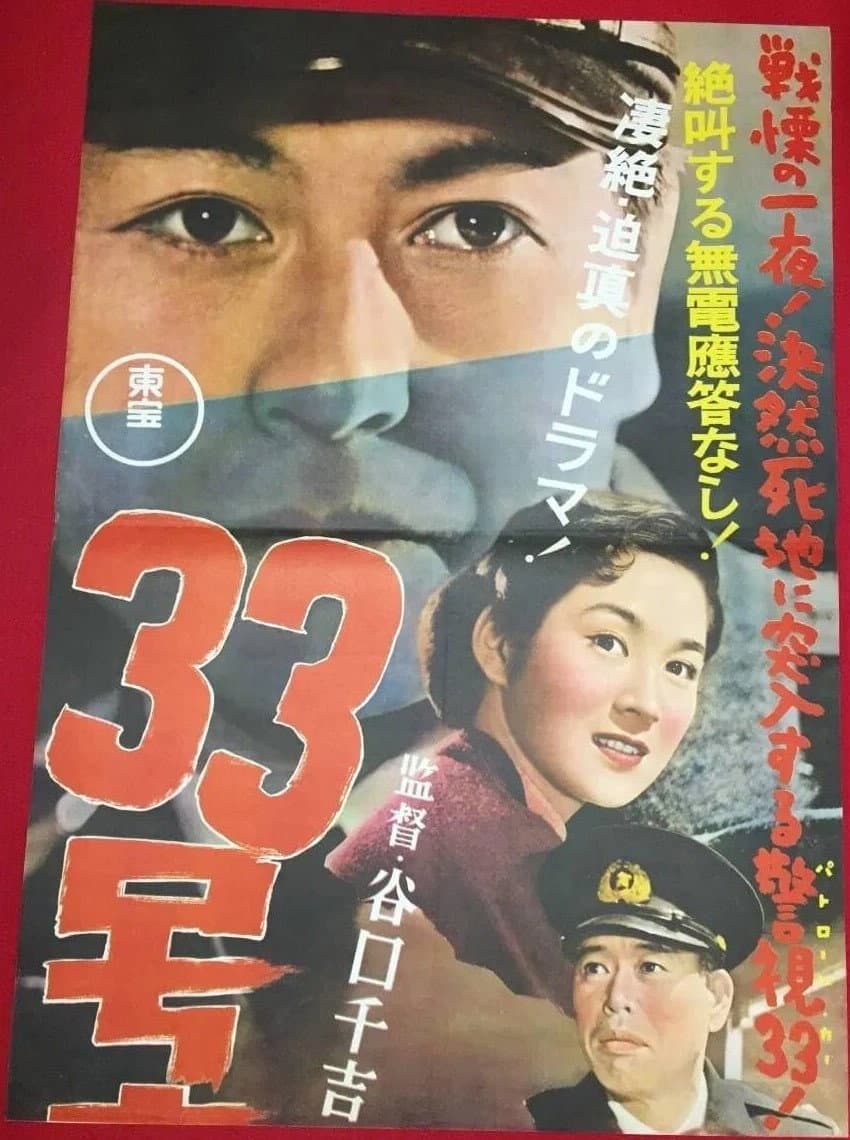 Poster di ３３号車應答なし