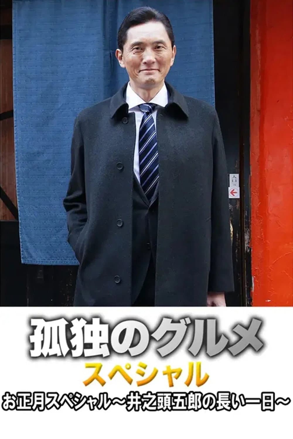 Poster di 孤独のグルメお正月スペシャル～井之頭五郎の長い一日～