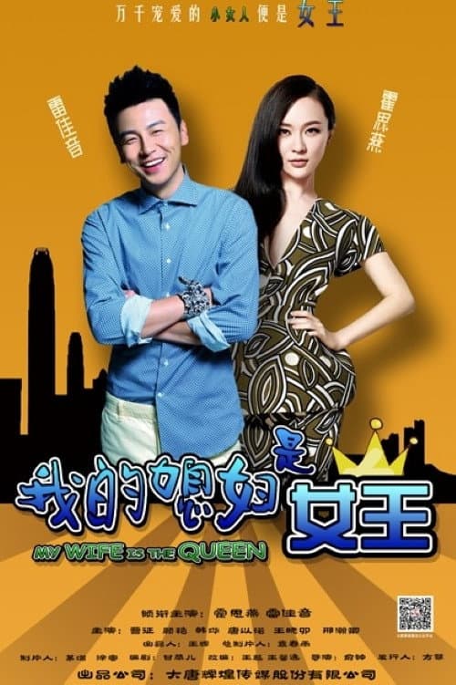 Poster di 我的媳妇是女王