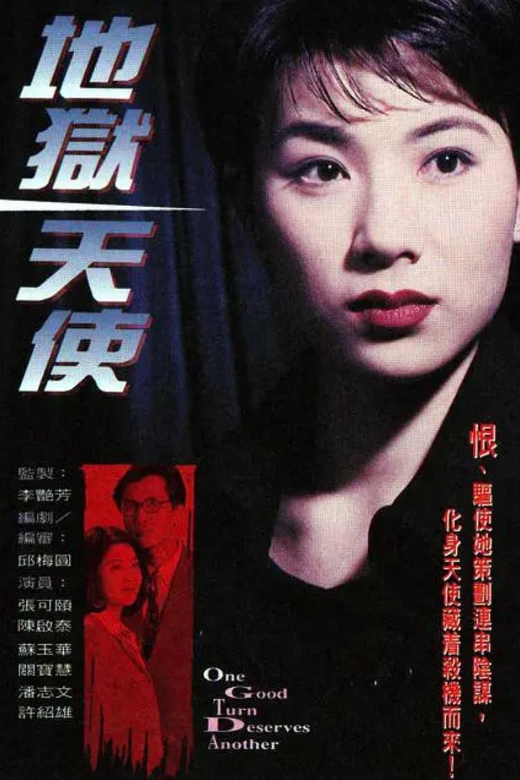 Poster di 地獄天使