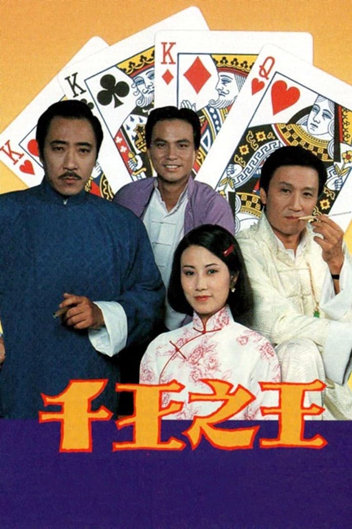 Poster di 千王之王