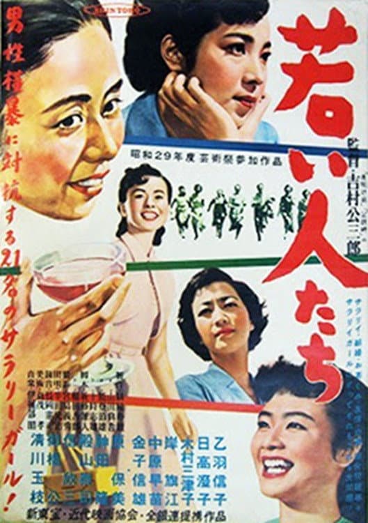 Poster di 若い人たち
