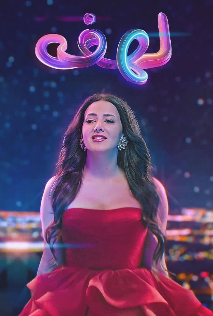 Poster di لهفة