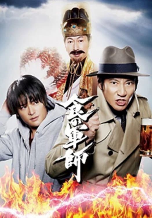 Poster di 食の軍師