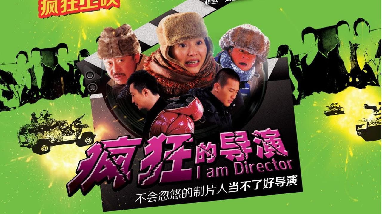 疯狂的导演 - immagine
