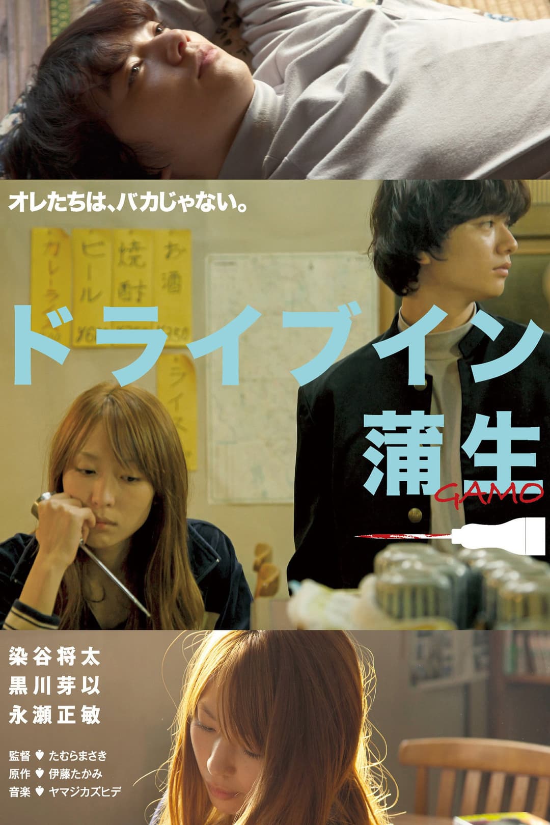 Poster di ドライブイン蒲生