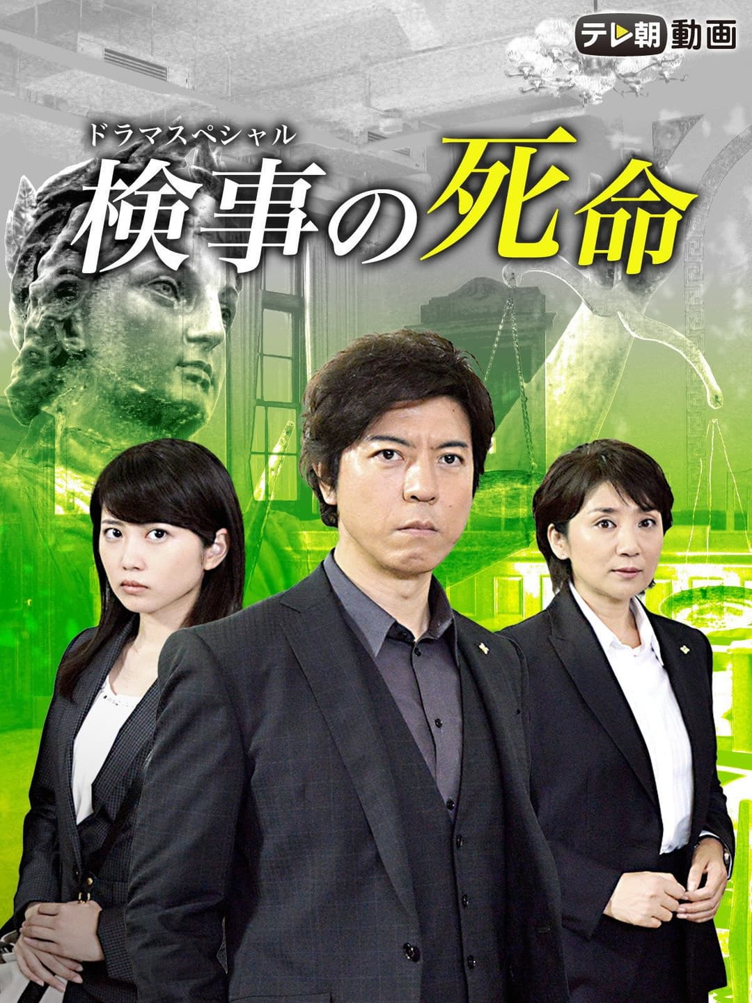 Poster di 検事の死命