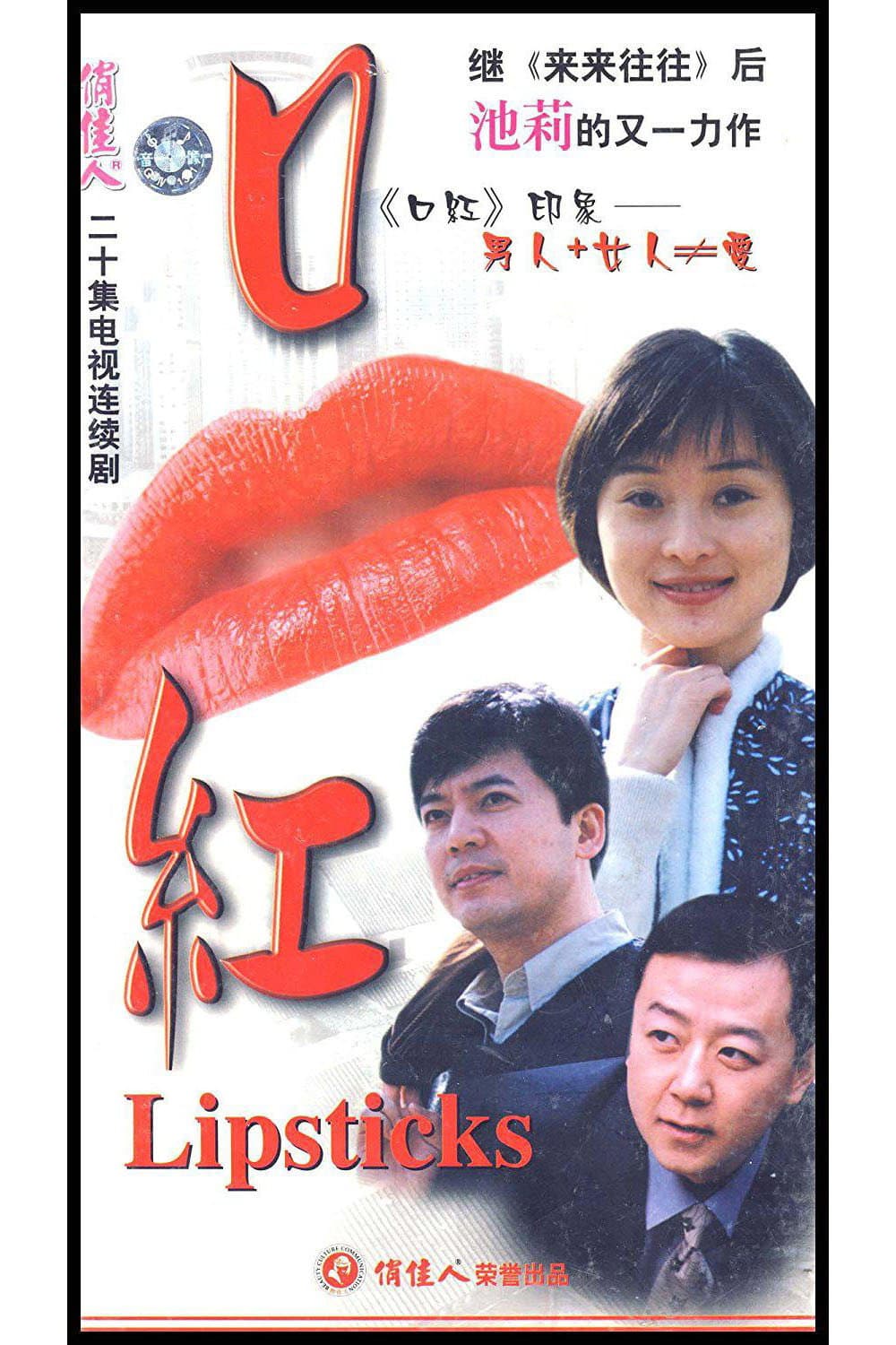 Poster di 口红