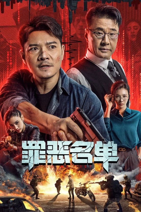Poster di 罪恶名单
