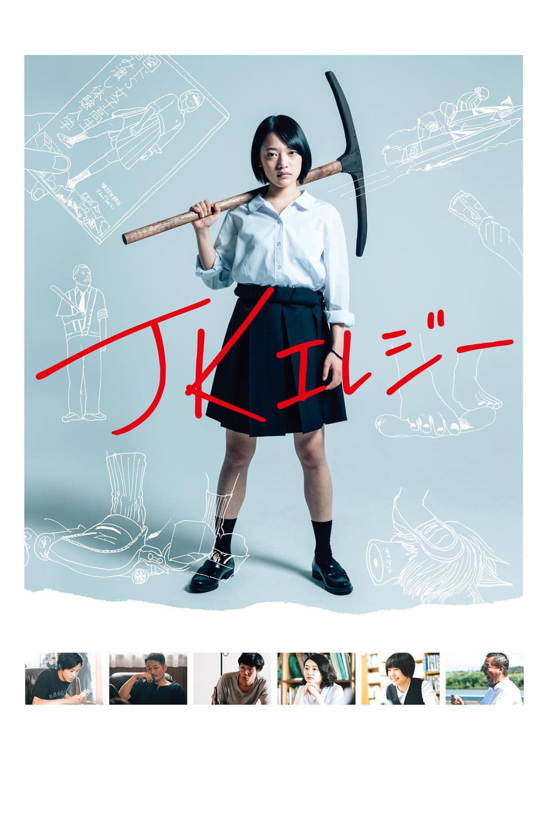 Poster di JKエレジー