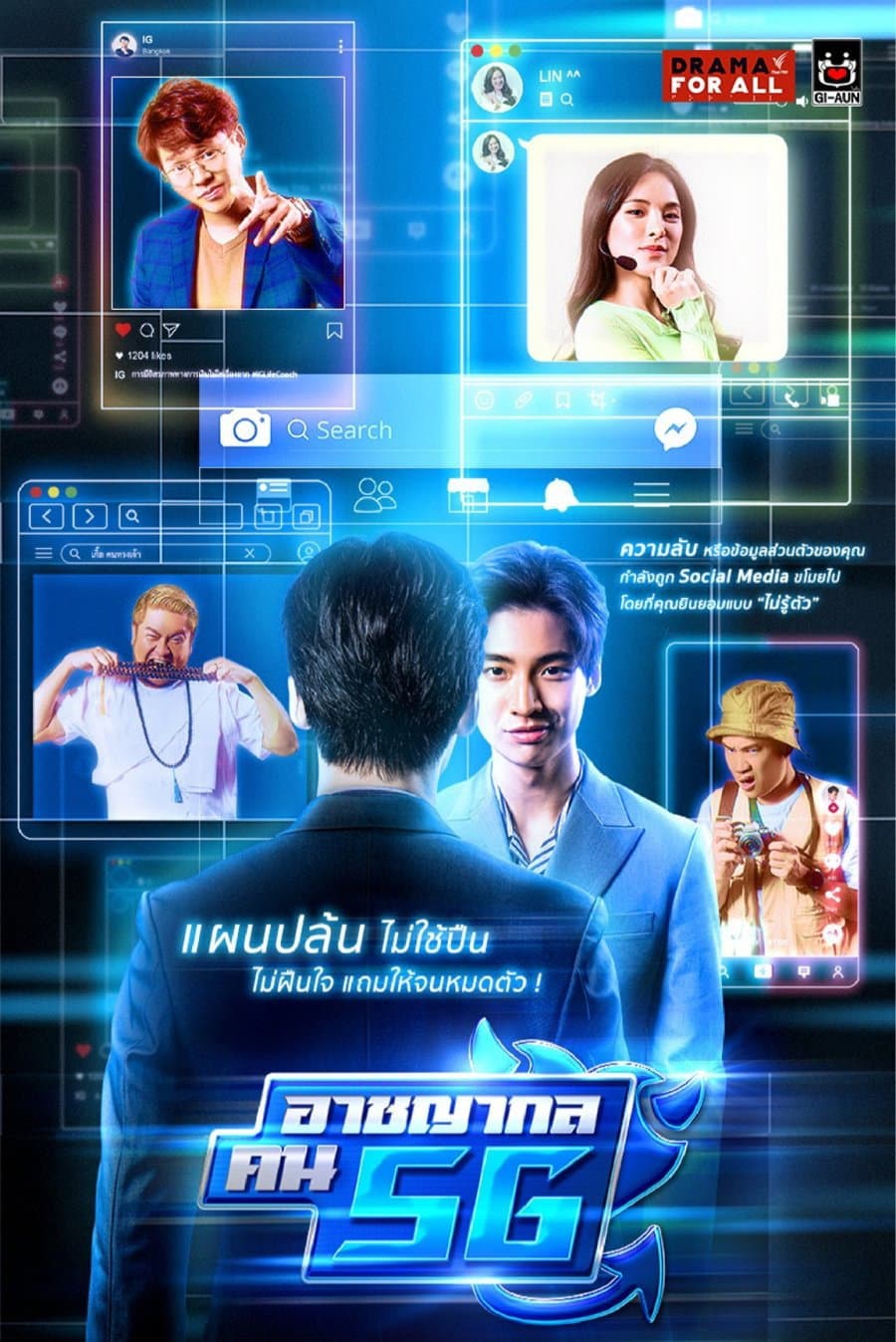Poster di อาชญากล คน 5G