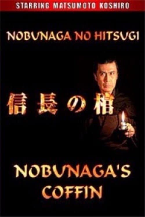 Poster di 信長の棺
