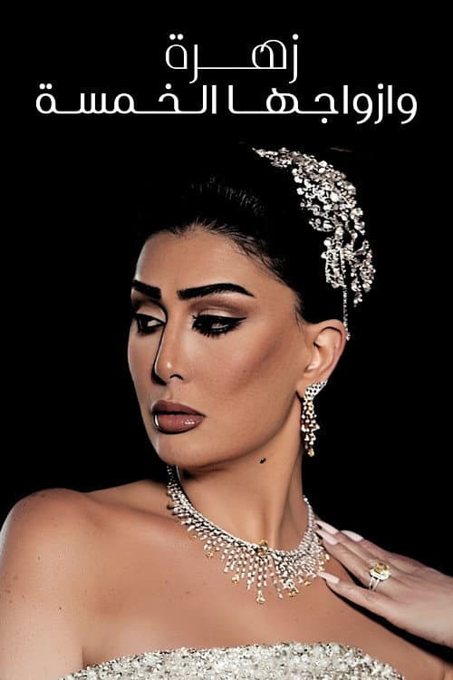 Poster di زهرة وأزواجها الخمسة