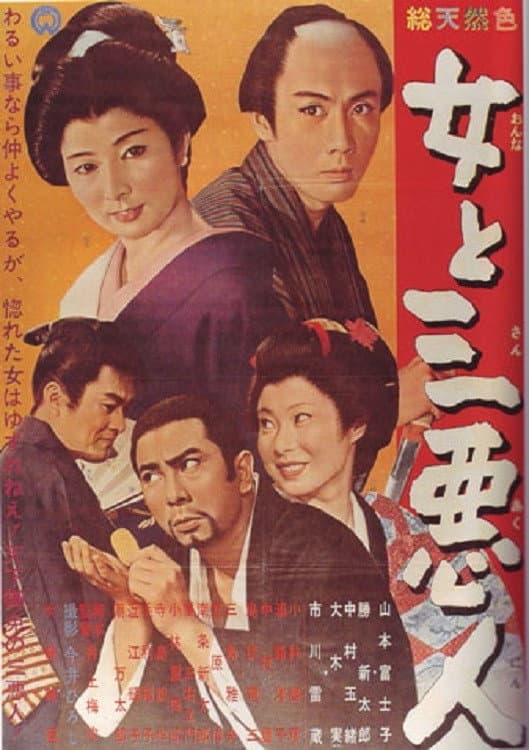 Poster di 女と三悪人