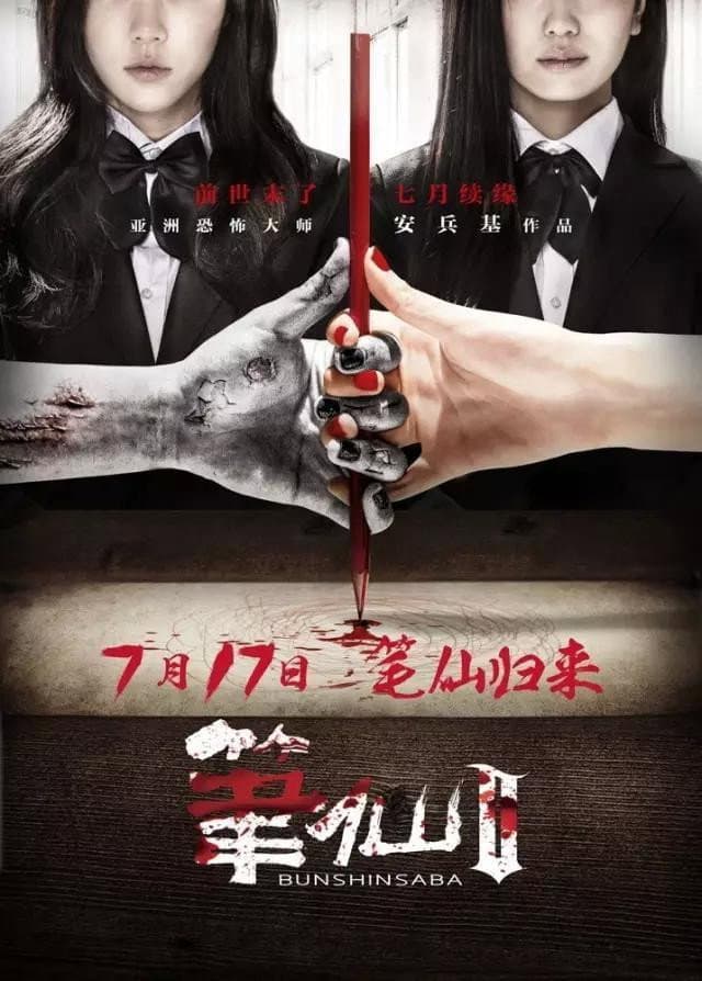 Poster di 笔仙2