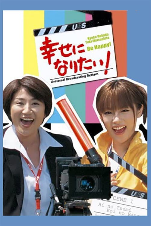 Poster di 幸せになりたい！