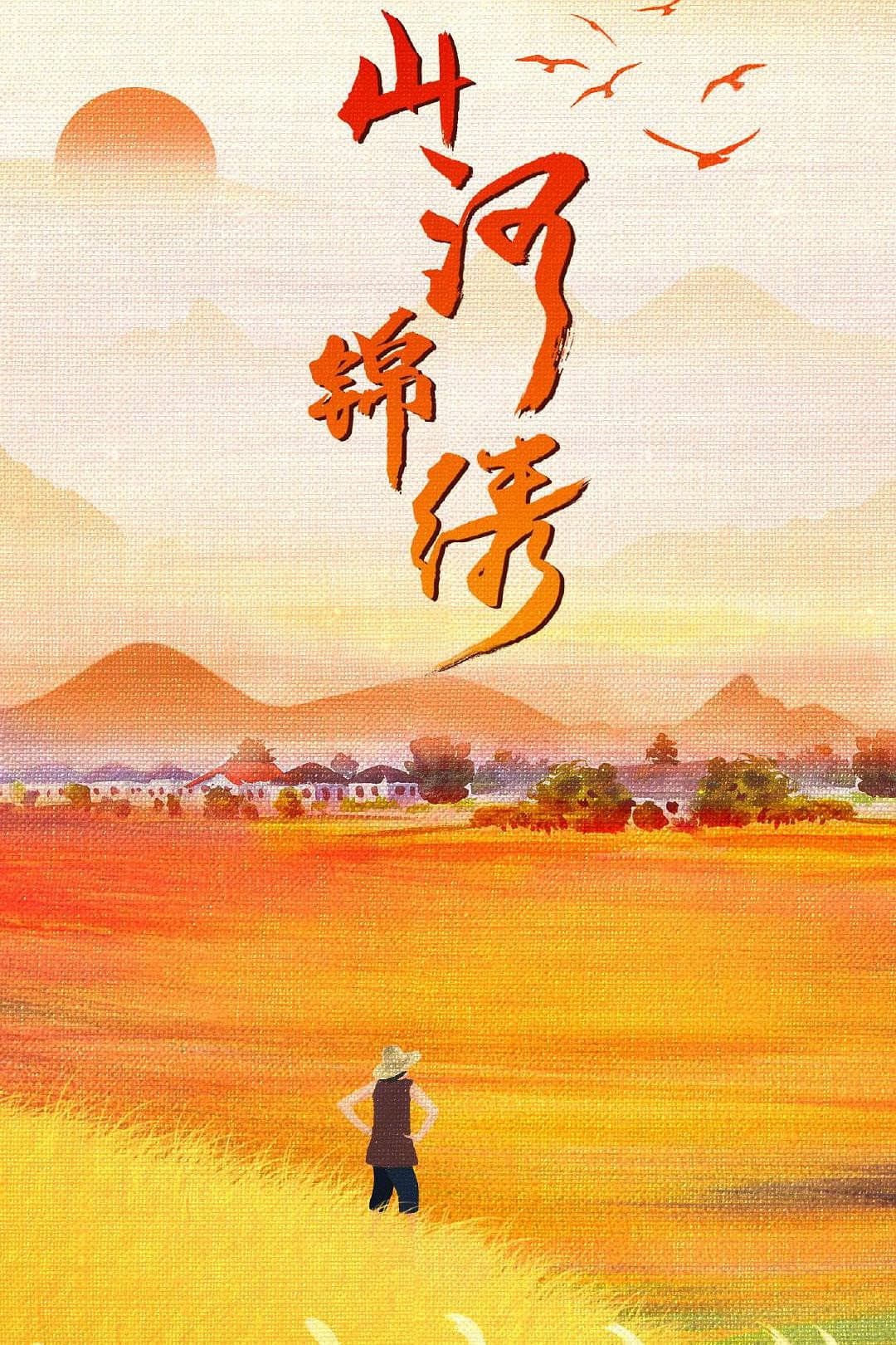 Poster di 山河锦绣