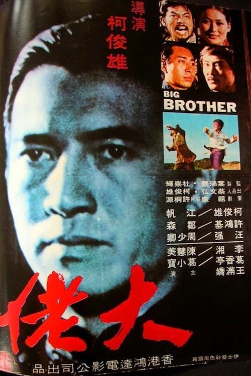 Poster di 大佬