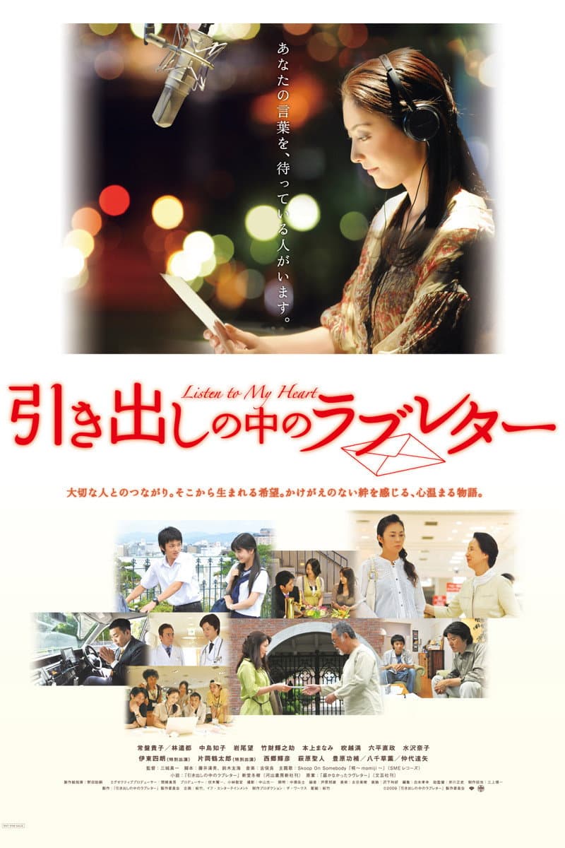 Poster di 引き出しの中のラブレター