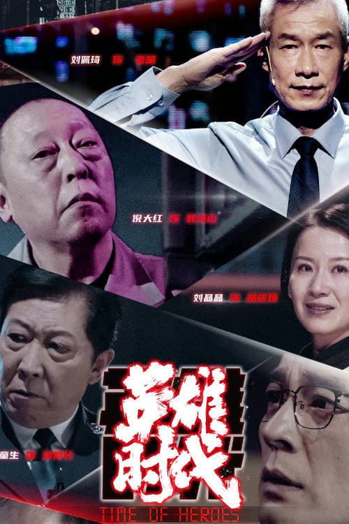 Poster di 英雄时代